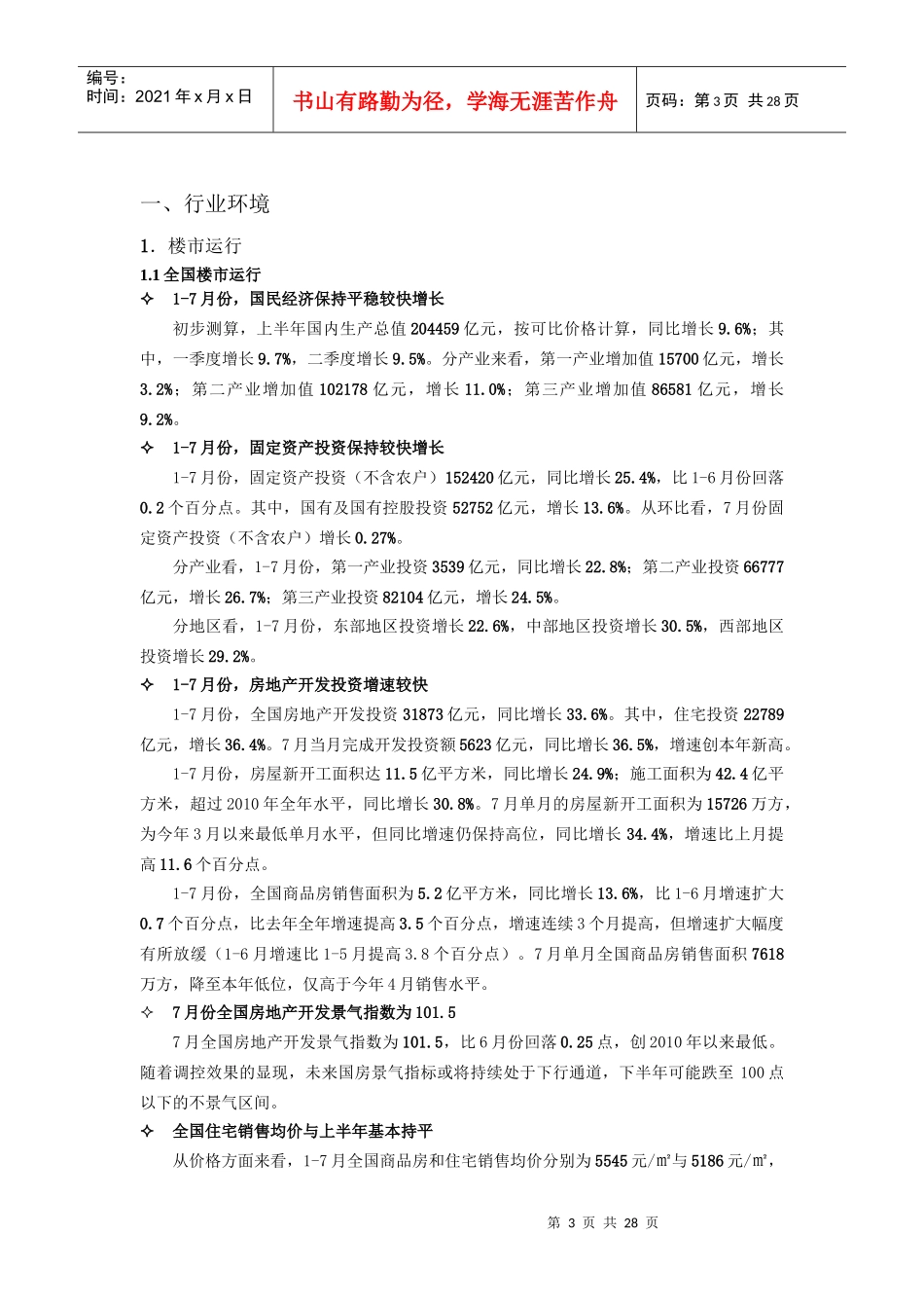 XXXX年7月郑州房地产市场分析报告_26页_费雷格_第3页