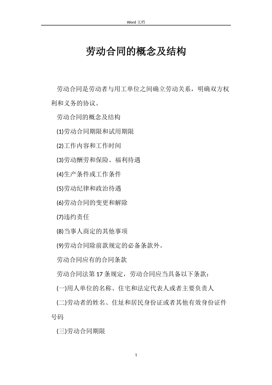劳动合同的概念及结构_第1页