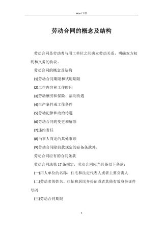 劳动合同的概念及结构