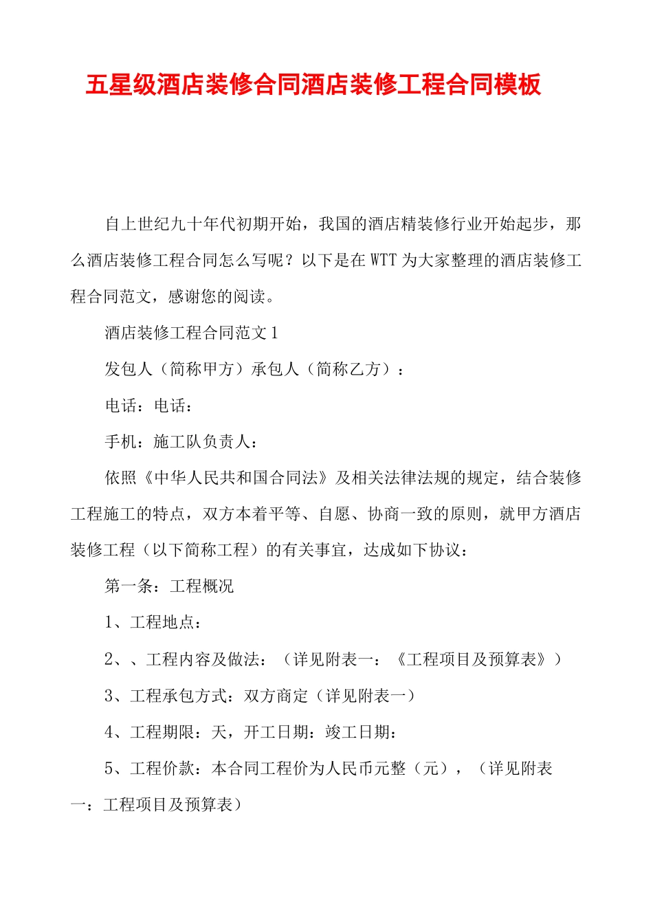 五星级酒店装修合同 酒店装修工程合同模板_第1页