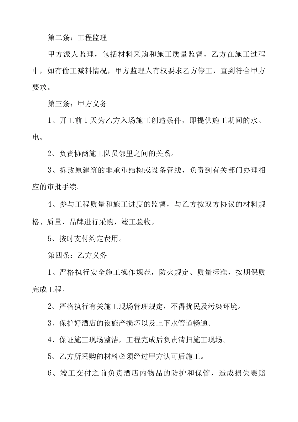 五星级酒店装修合同 酒店装修工程合同模板_第2页