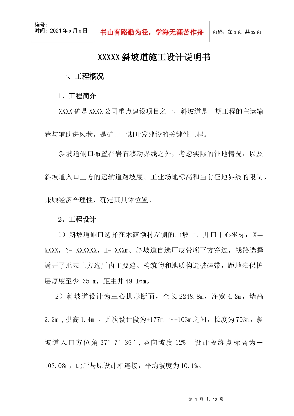 XXXX斜坡道施工设计说明书_第1页
