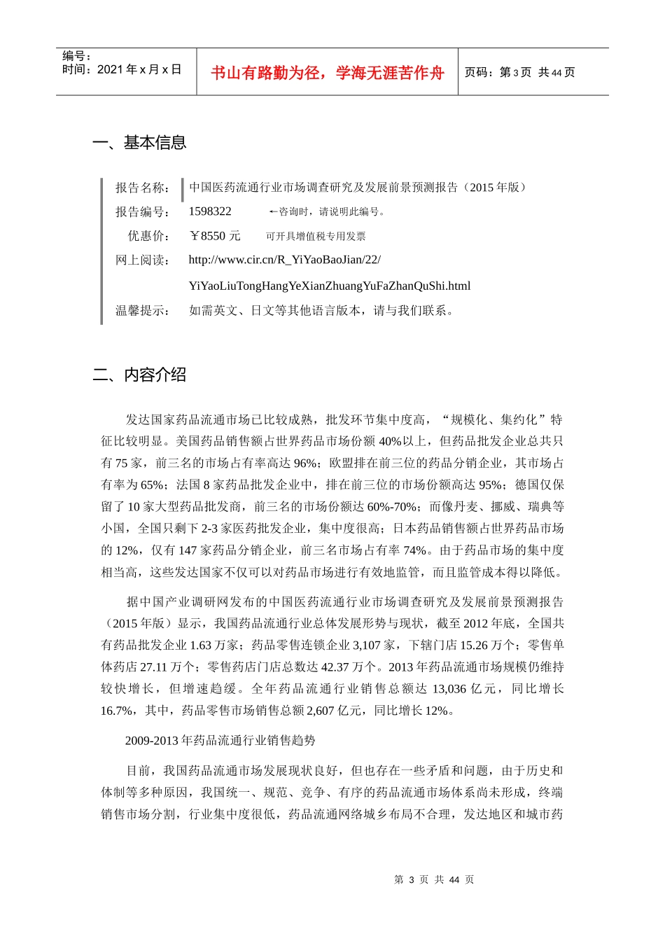 XXXX年医药流通行业现状及发展趋势分析_第3页