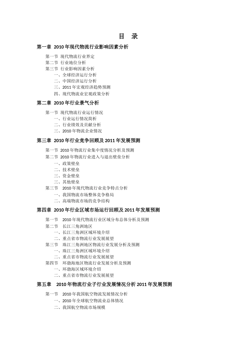 XXXX年中国现代物流行业预测报告_第2页