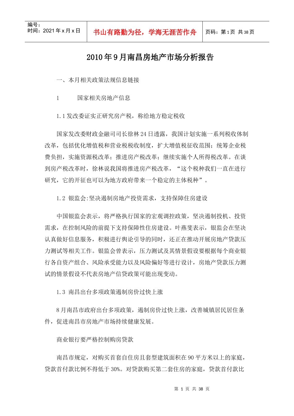 XXXX年9月南昌房地产市场分析报告_35页_第1页