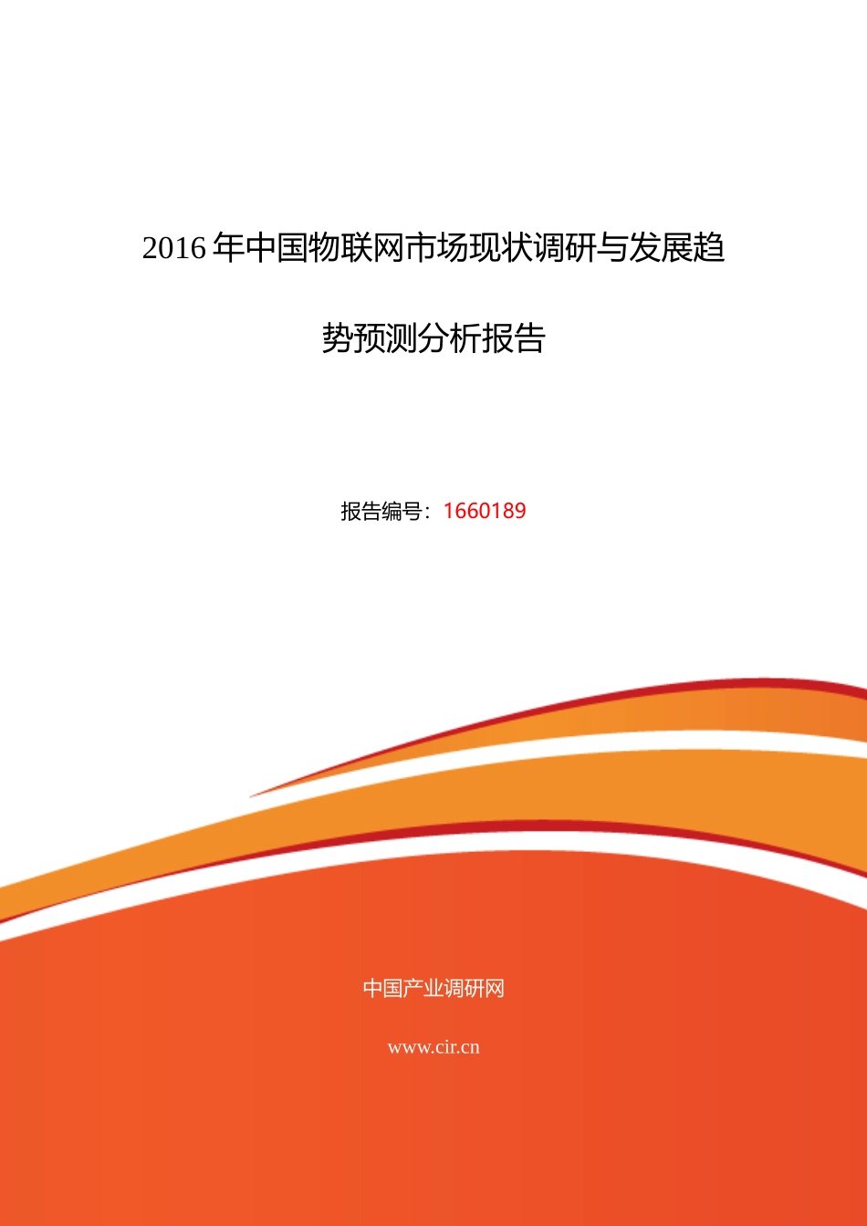 XXXX年物联网行业现状及发展趋势分析_第1页
