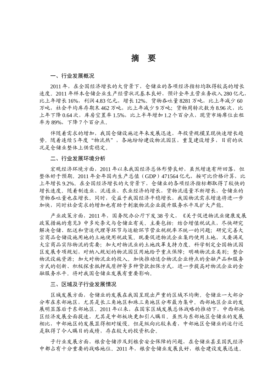 XXXX仓储行业风险分析(1)_第1页