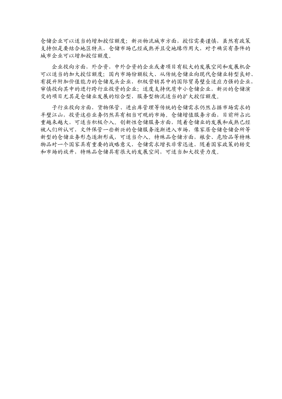 XXXX仓储行业风险分析(1)_第3页