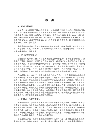 XXXX仓储行业风险分析(1)