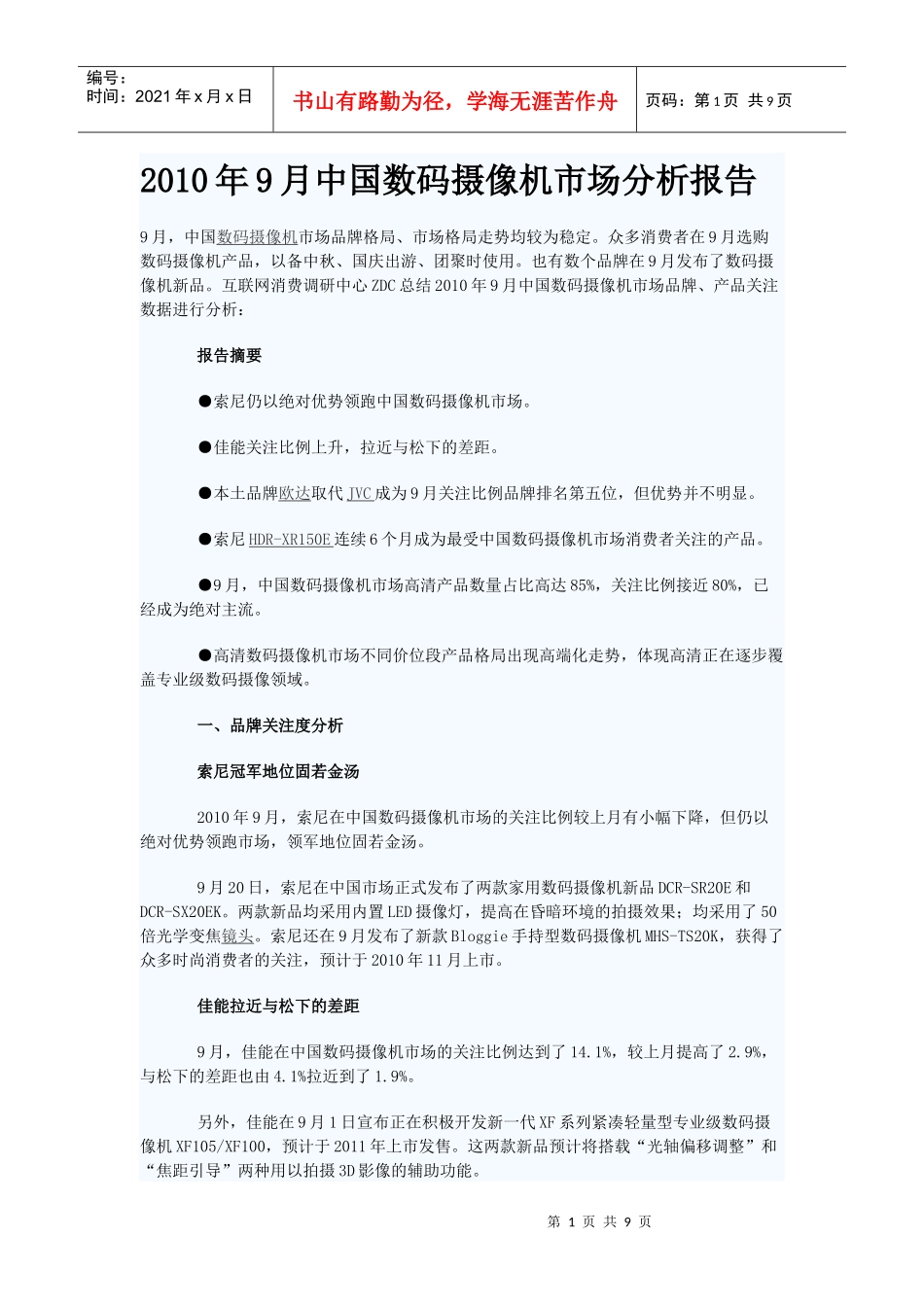 XXXX年9月中国数码摄像机市场分析报告_第1页