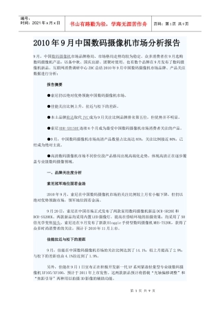 XXXX年9月中国数码摄像机市场分析报告