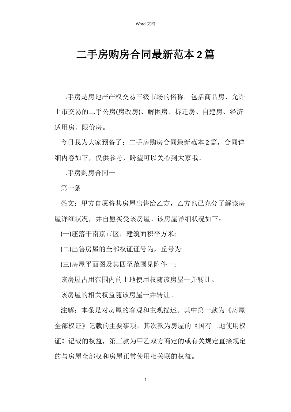 二手房购房合同2篇_第1页