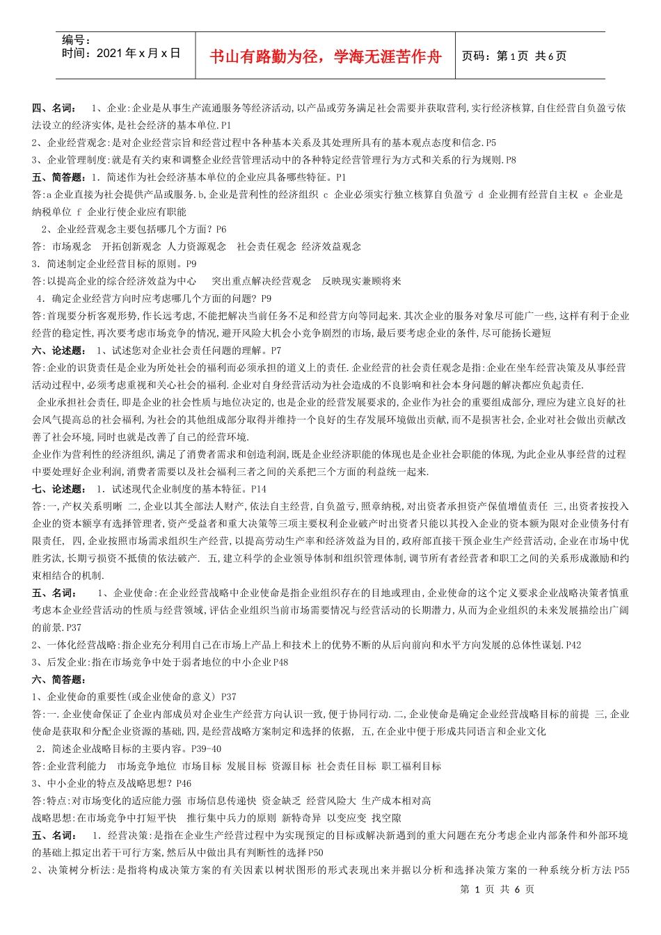 XXXX年10月企业经营管理新附资料简答_第1页