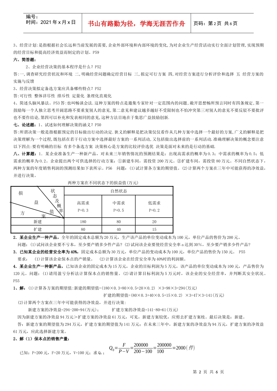 XXXX年10月企业经营管理新附资料简答_第2页