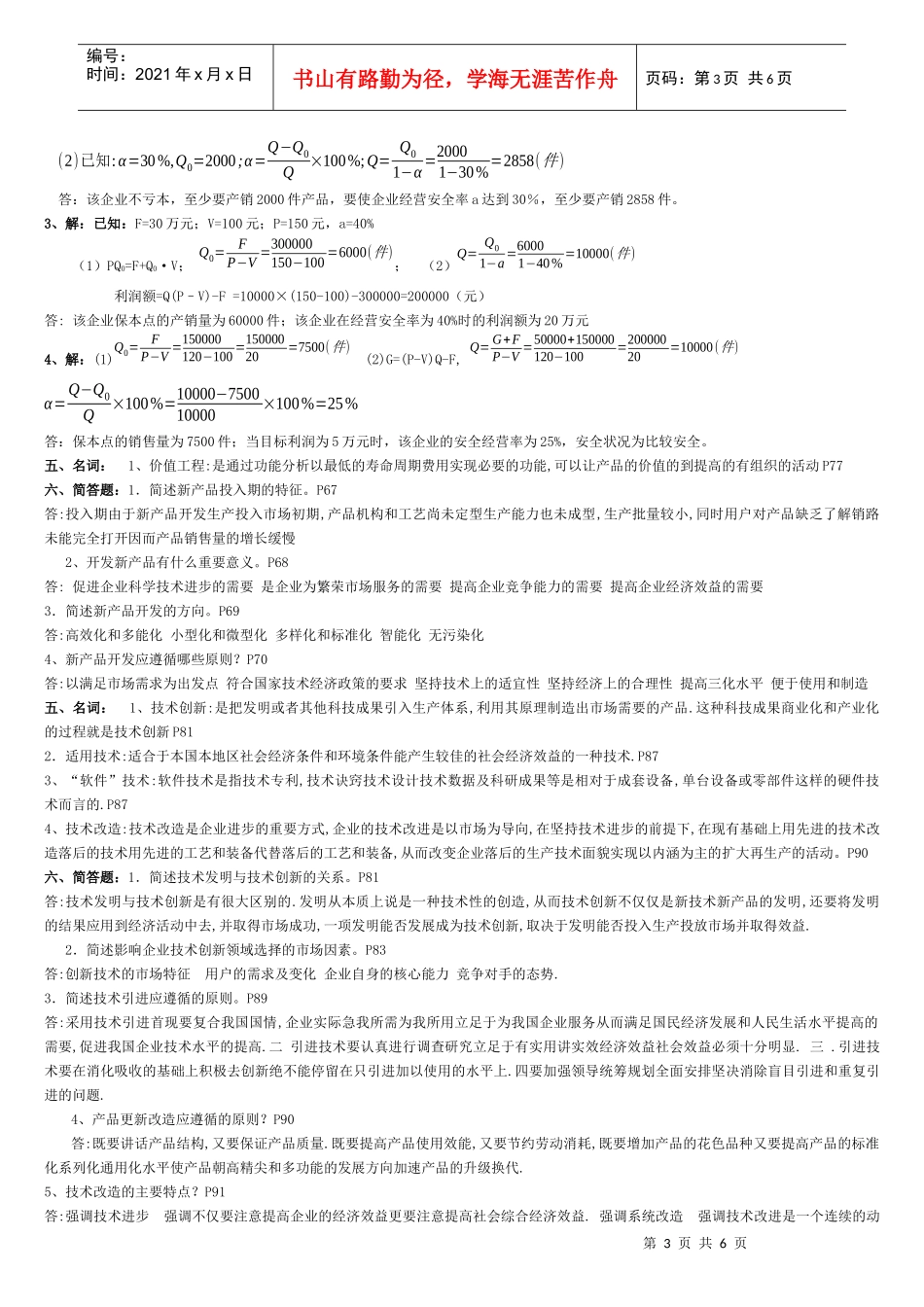 XXXX年10月企业经营管理新附资料简答_第3页