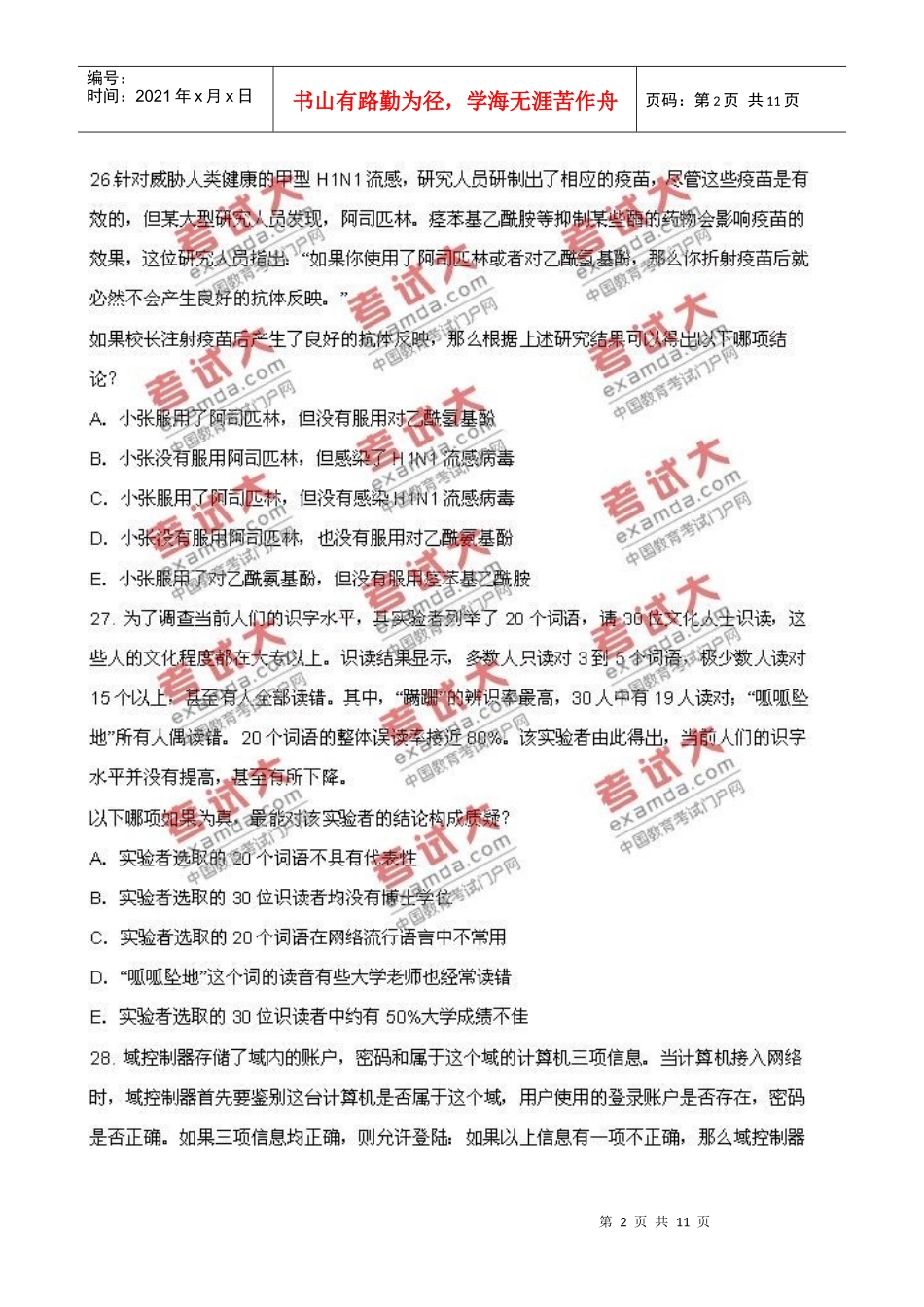 XXXX年MBA联考综合逻辑真题及参考答案_第2页