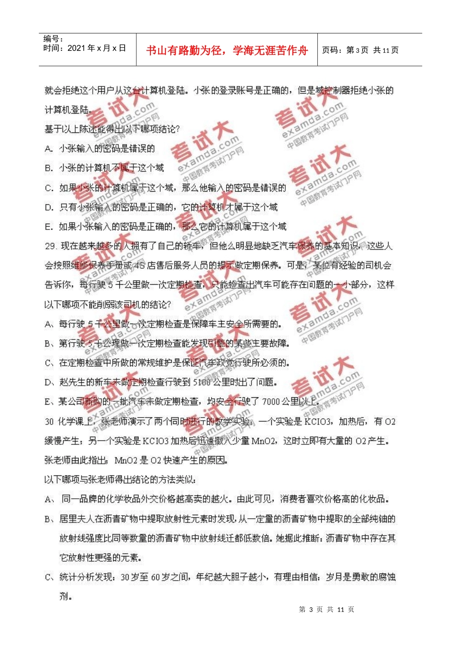 XXXX年MBA联考综合逻辑真题及参考答案_第3页