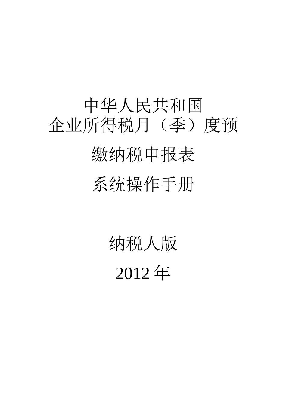 XXXX年版企业所得税季度预缴申报表系统操作手册_第1页