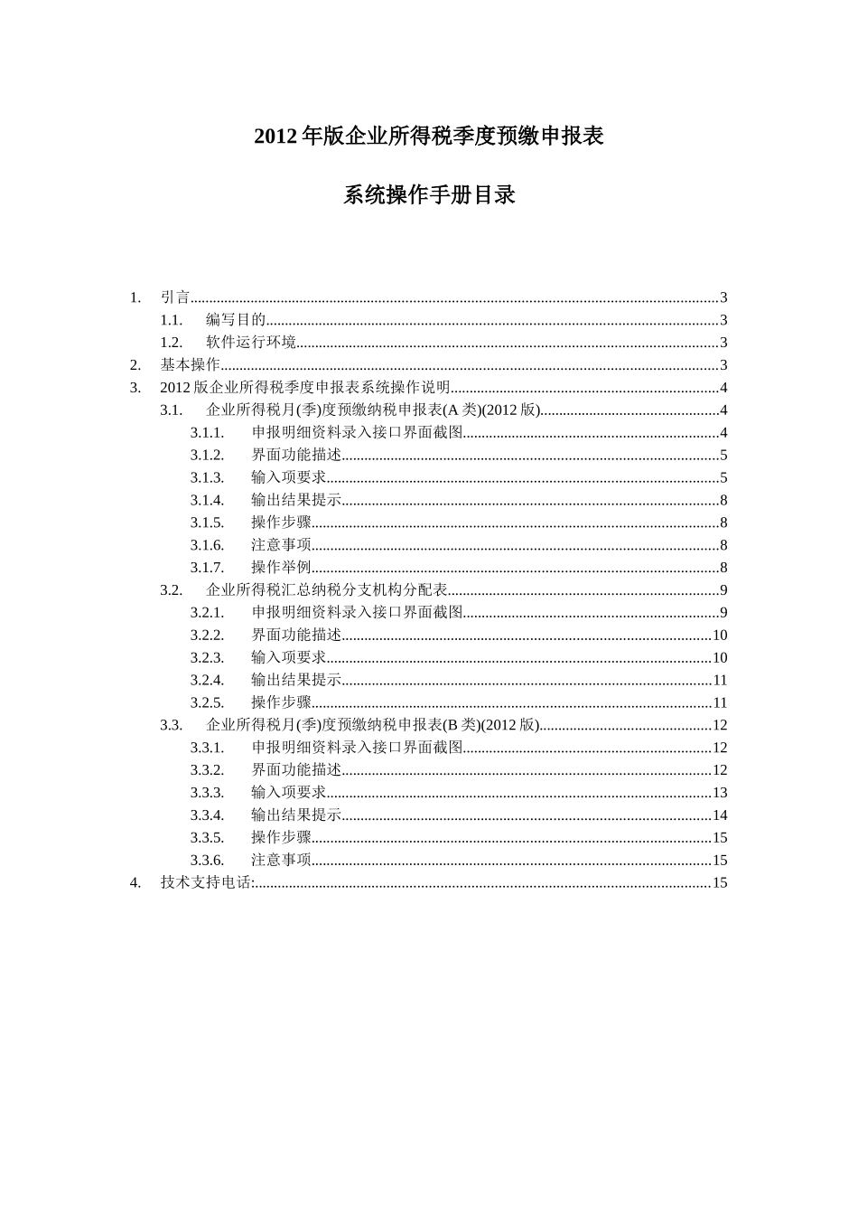 XXXX年版企业所得税季度预缴申报表系统操作手册_第2页