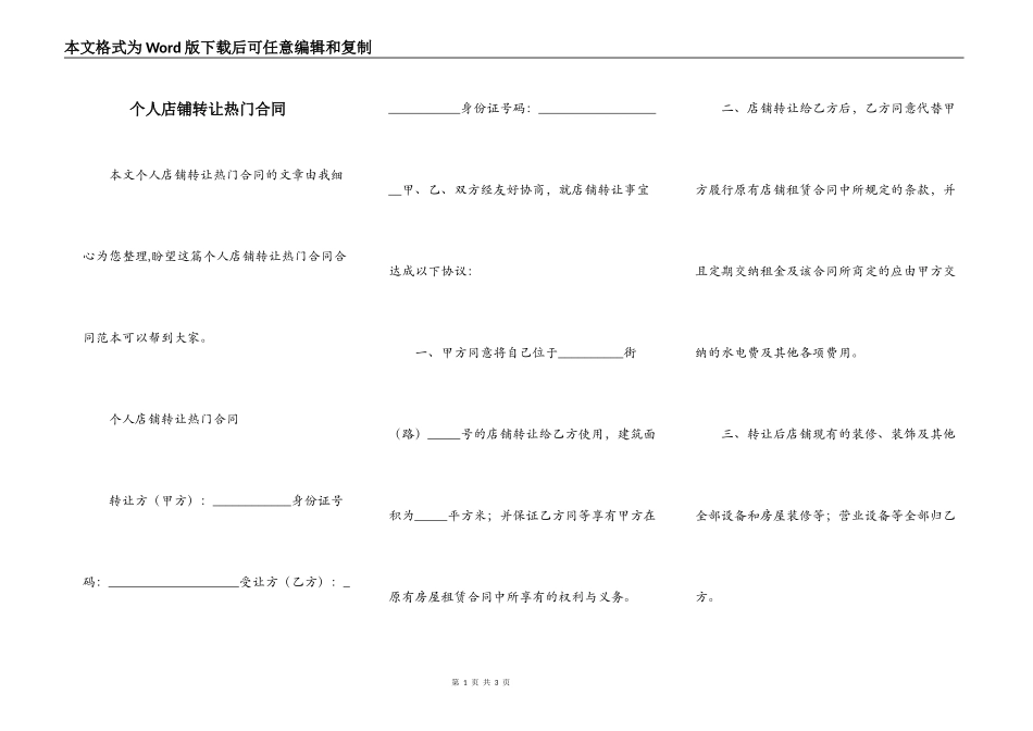 个人店铺转让热门合同_第1页