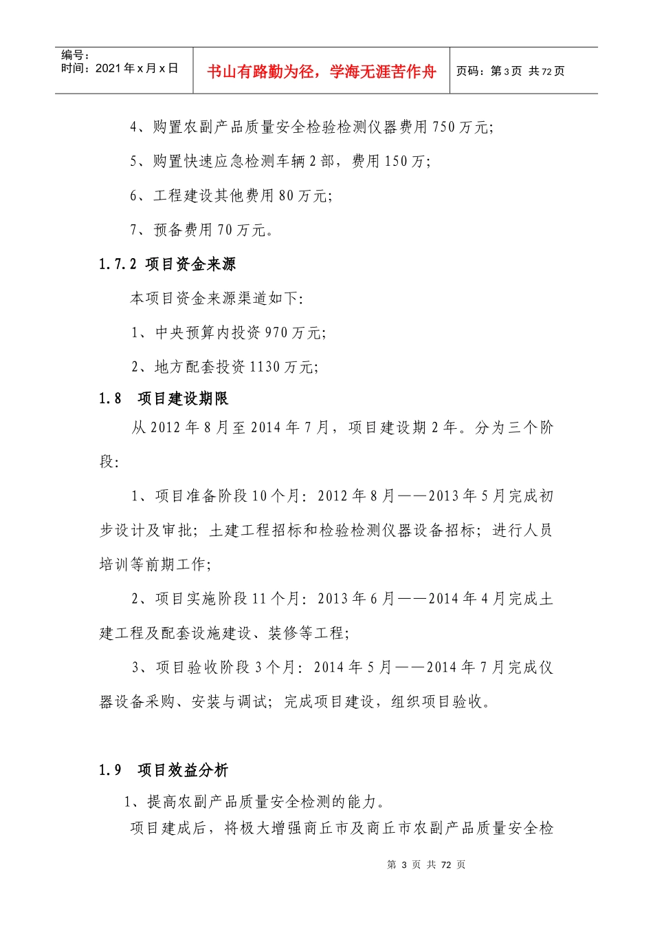 XXXX0706商丘市农产品检测站项目可行性研究报告_第3页