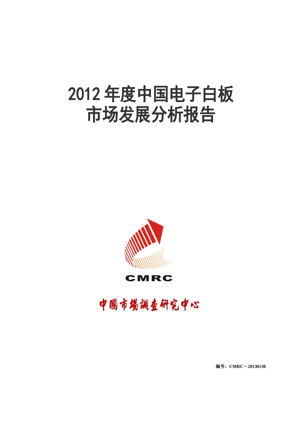 XXXX年度中国电子白板市场发展分析报告(1)_第1页