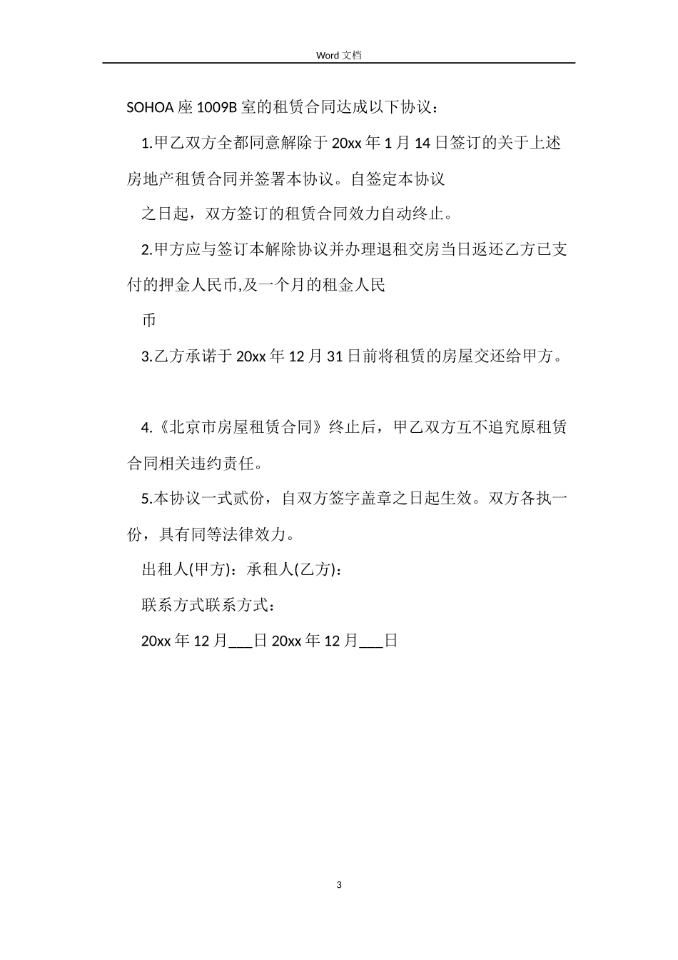 房屋解除合同通知协议_第3页