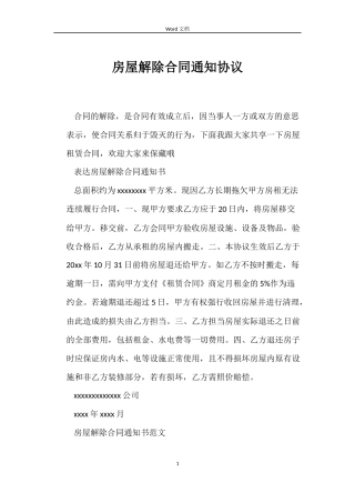 房屋解除合同通知协议
