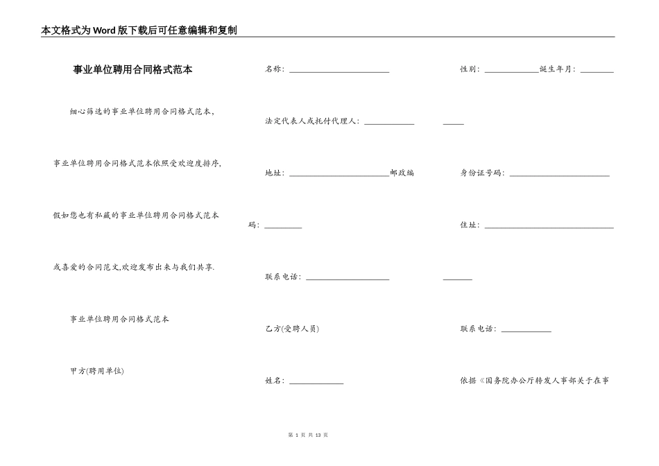 事业单位聘用合同格式范本_第1页