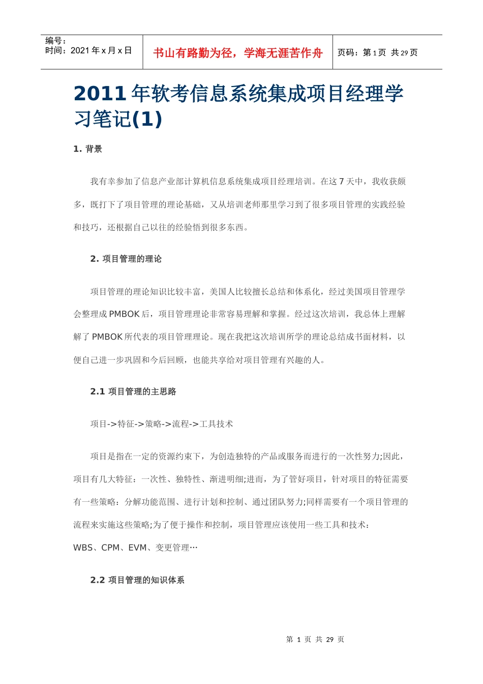 XXXX年软考信息系统集成项目经理学习笔记_第1页