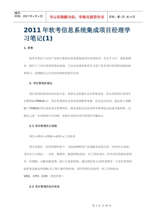 XXXX年软考信息系统集成项目经理学习笔记