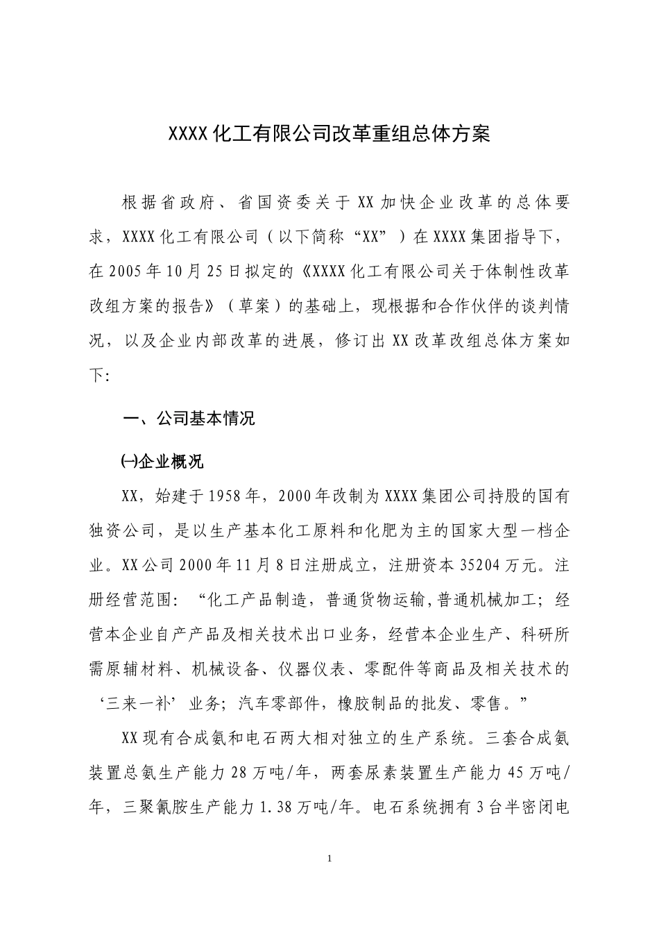 XXXX国有大型化工企业改革重组方案_第1页