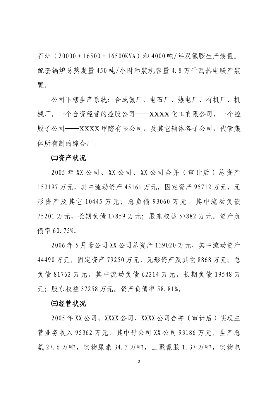 XXXX国有大型化工企业改革重组方案_第2页