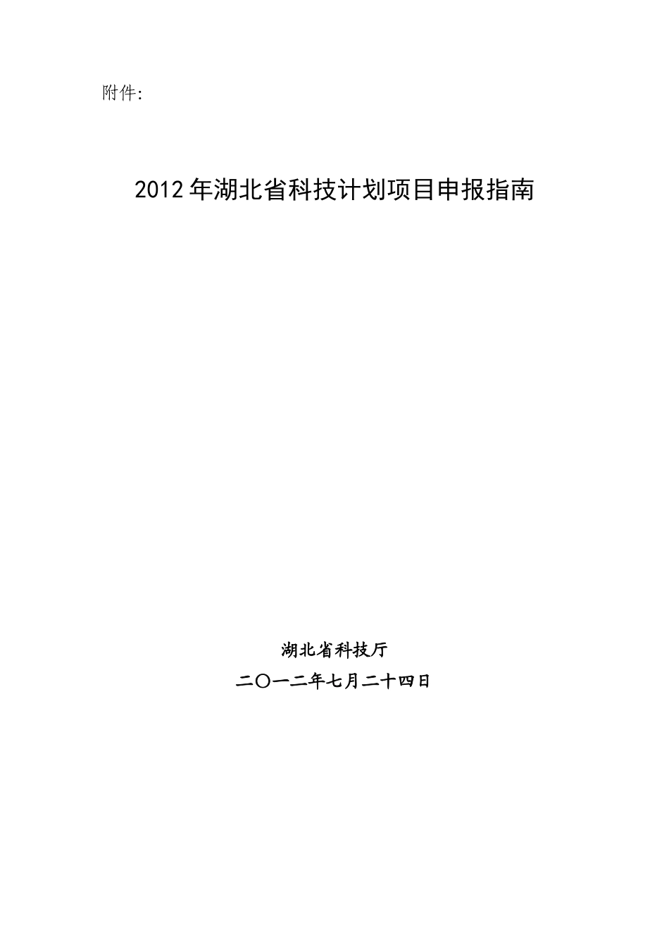 XXXX省科技厅相关项目申报指南_第1页
