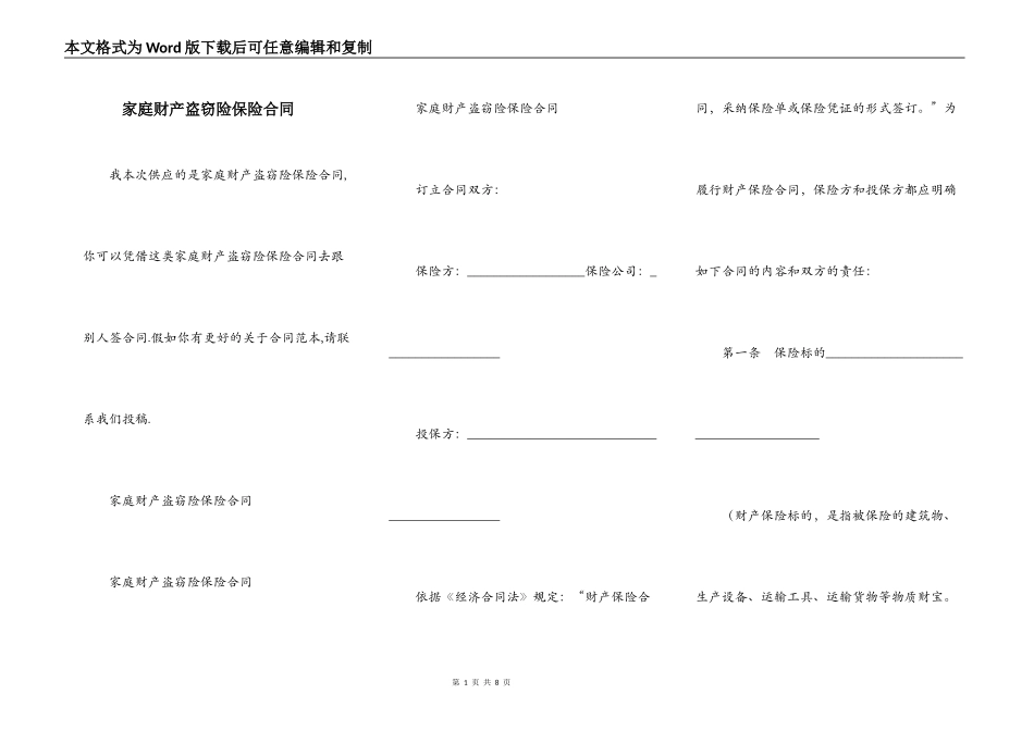 家庭财产盗窃险保险合同_第1页