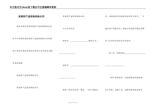 家庭财产盗窃险保险合同