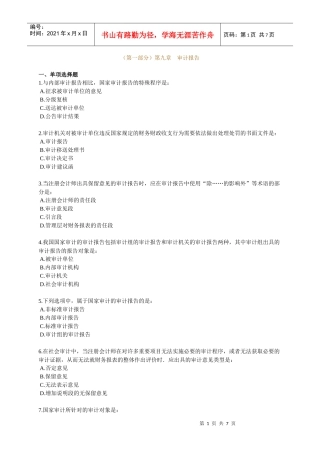 XXXX年中级审计师资格考试辅导 第九章 审计报告