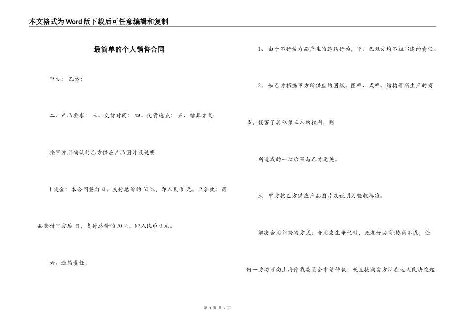 最简单的个人销售合同_第1页