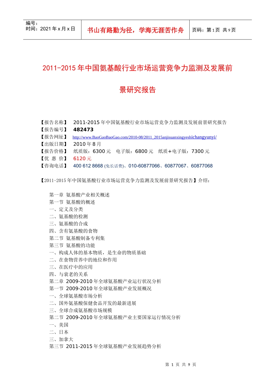 XXXX-XXXX年中国氨基酸行业市场运营竞争力监测及发展前_第1页