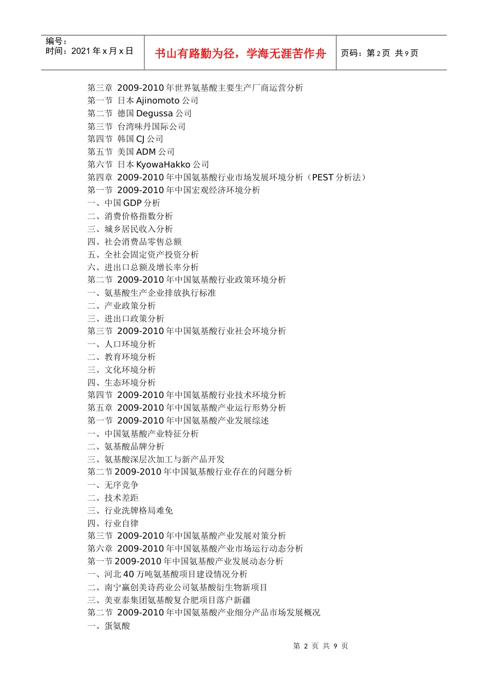 XXXX-XXXX年中国氨基酸行业市场运营竞争力监测及发展前_第2页