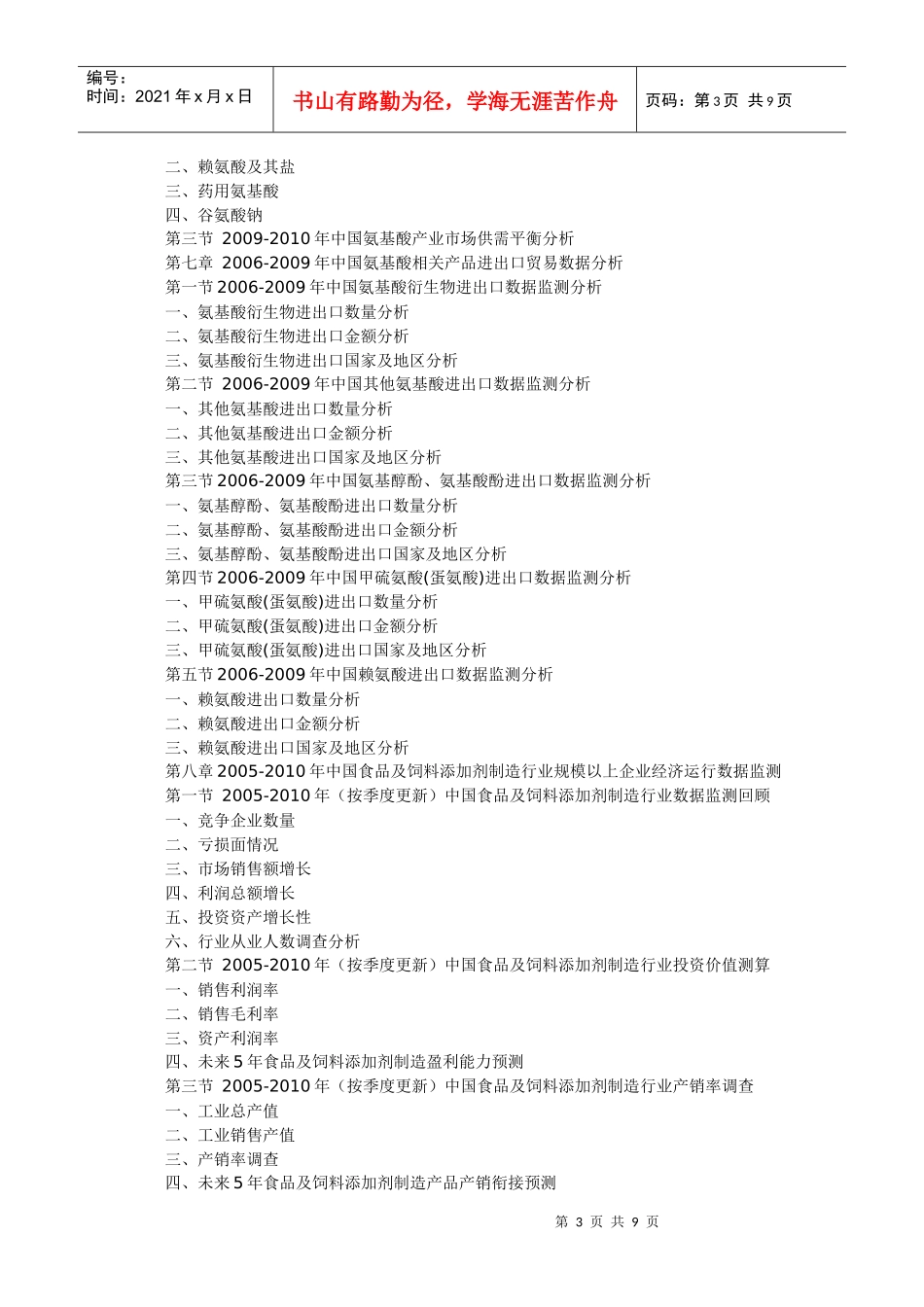 XXXX-XXXX年中国氨基酸行业市场运营竞争力监测及发展前_第3页