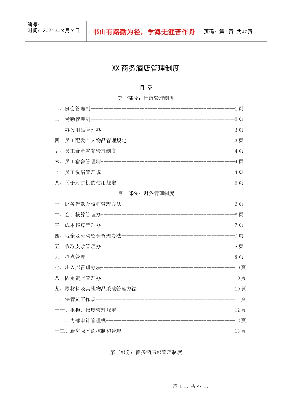 XX商务酒店管理制度(51P)_第1页