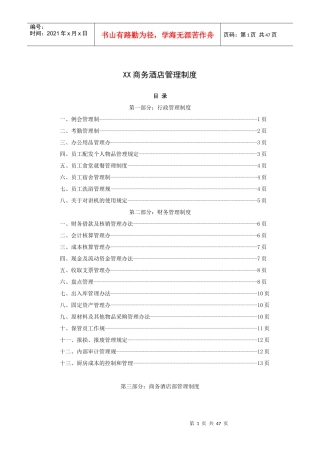 XX商务酒店管理制度(51P)