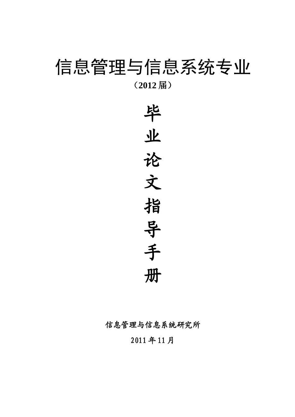 XXXX届信息管理系毕业论文工作参考手册(二本)_第1页
