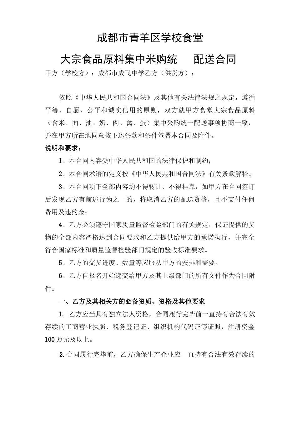 学校食堂大宗食品原料集中采购统一配送合同_第1页
