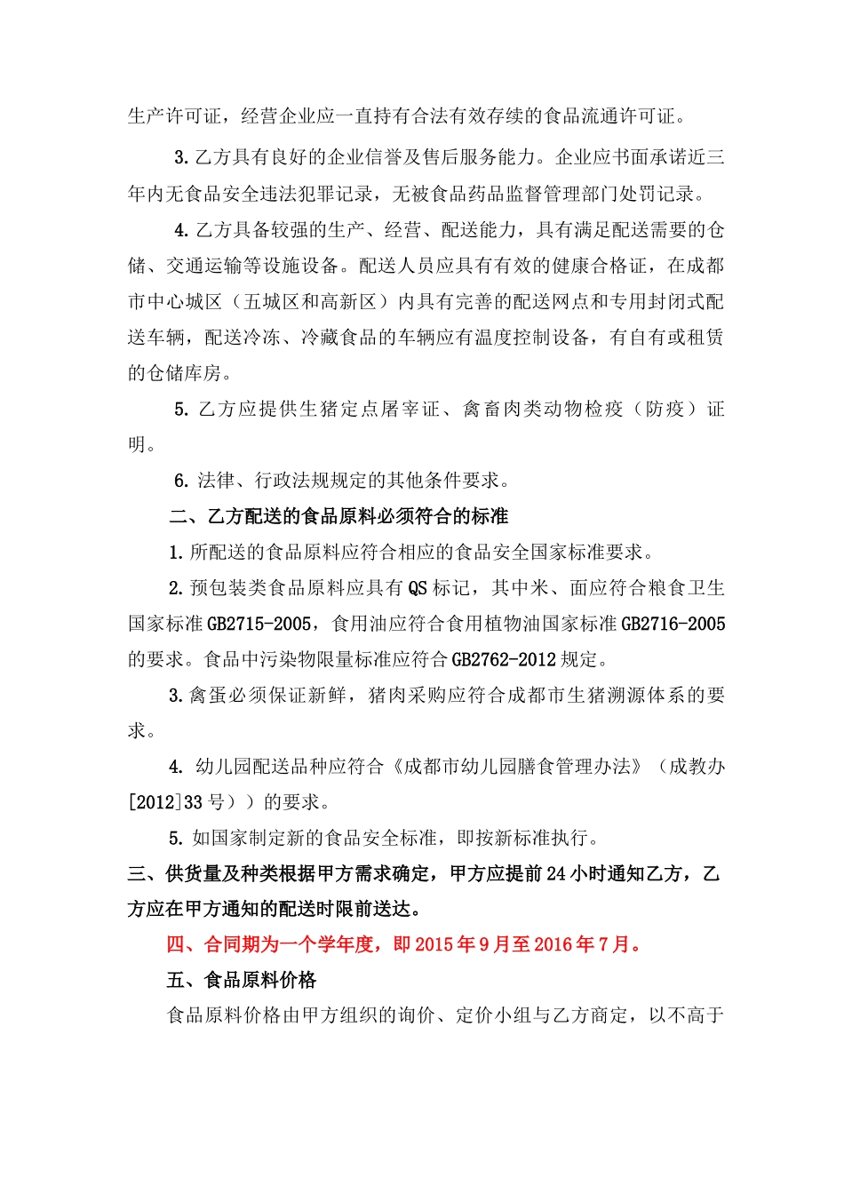 学校食堂大宗食品原料集中采购统一配送合同_第2页