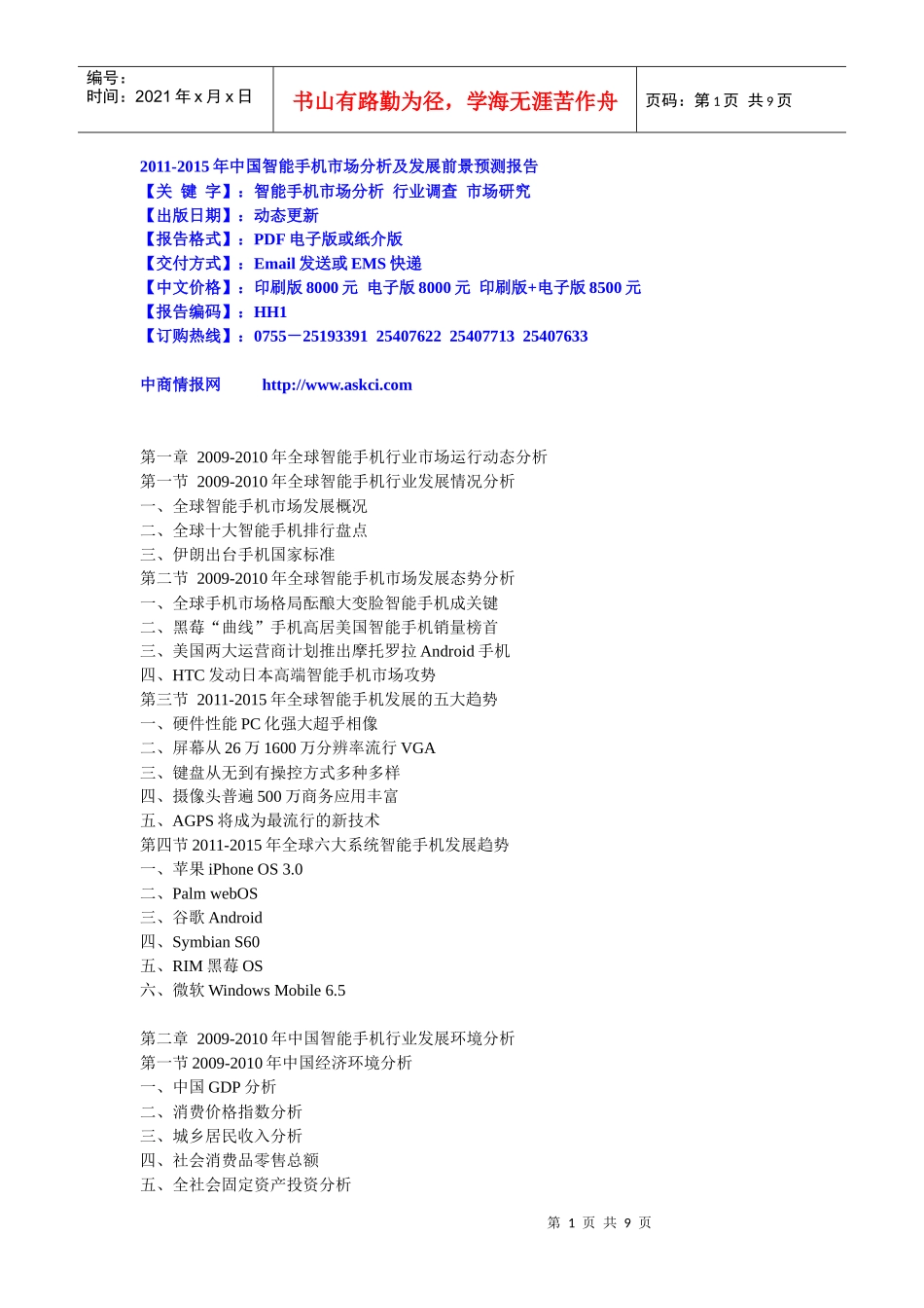 XXXX-XXXX年中国智能手机市场分析及发展前景预测报告_第1页