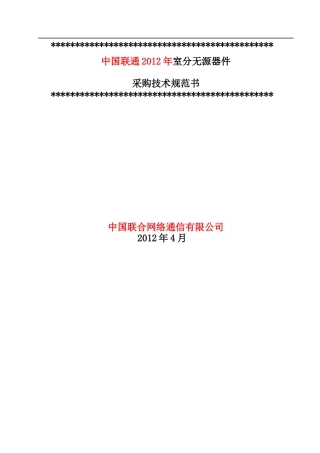 XXXX年度中国联通无源器件设备采购招标技术规范书