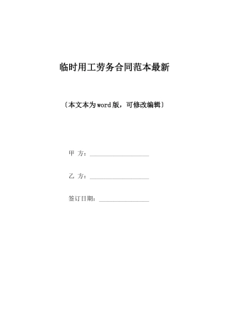 临时用工劳务合同范本最新