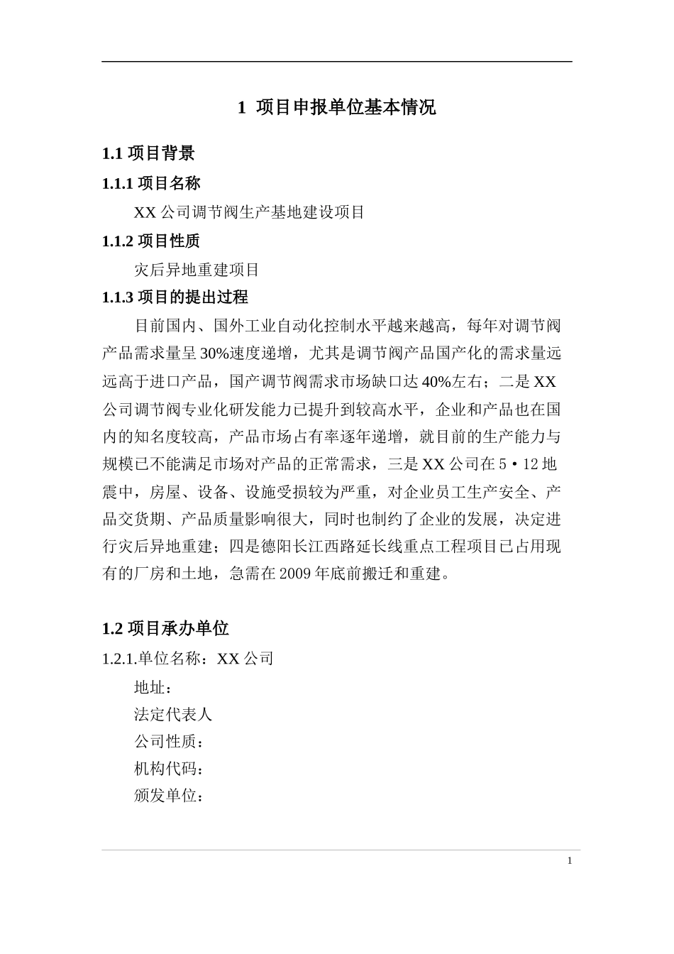 xx公司项目申请报告_第3页